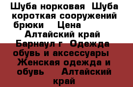 Шуба норковая. Шуба короткая сооружений брюки. › Цена ­ 4 500 - Алтайский край, Барнаул г. Одежда, обувь и аксессуары » Женская одежда и обувь   . Алтайский край